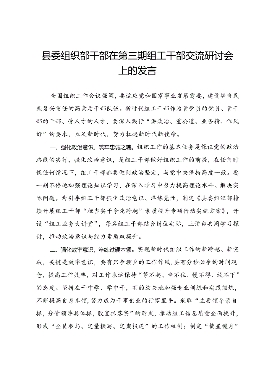 县委组织部干部在第三期组工干部交流研讨会上的发言.docx_第1页
