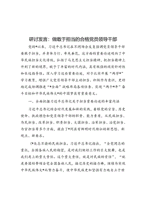 研讨发言：做敢于担当的合格党员领导干部.docx
