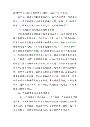 2024年中秋、国庆节前廉洁谈话提纲（2321字）.docx