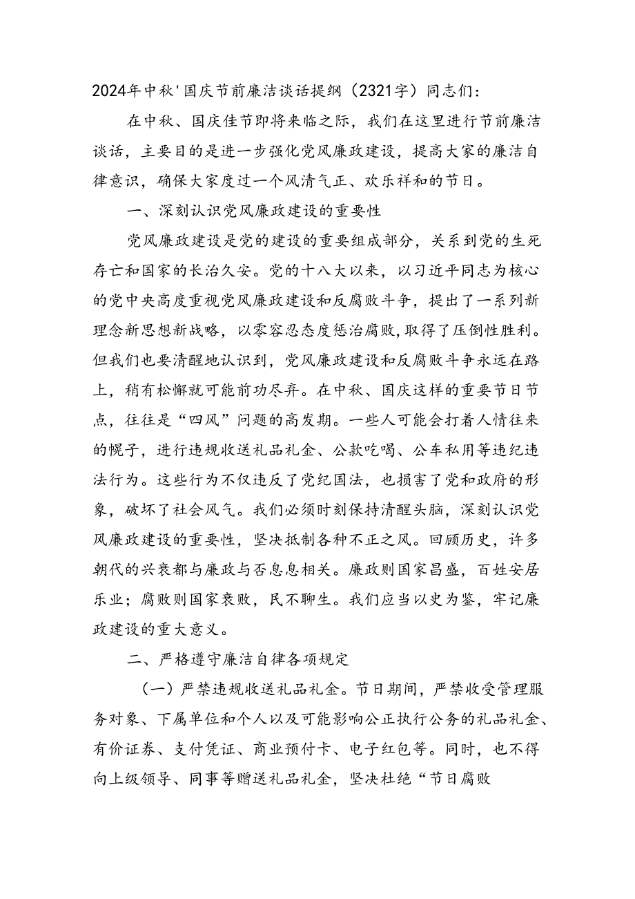 2024年中秋、国庆节前廉洁谈话提纲（2321字）.docx_第1页