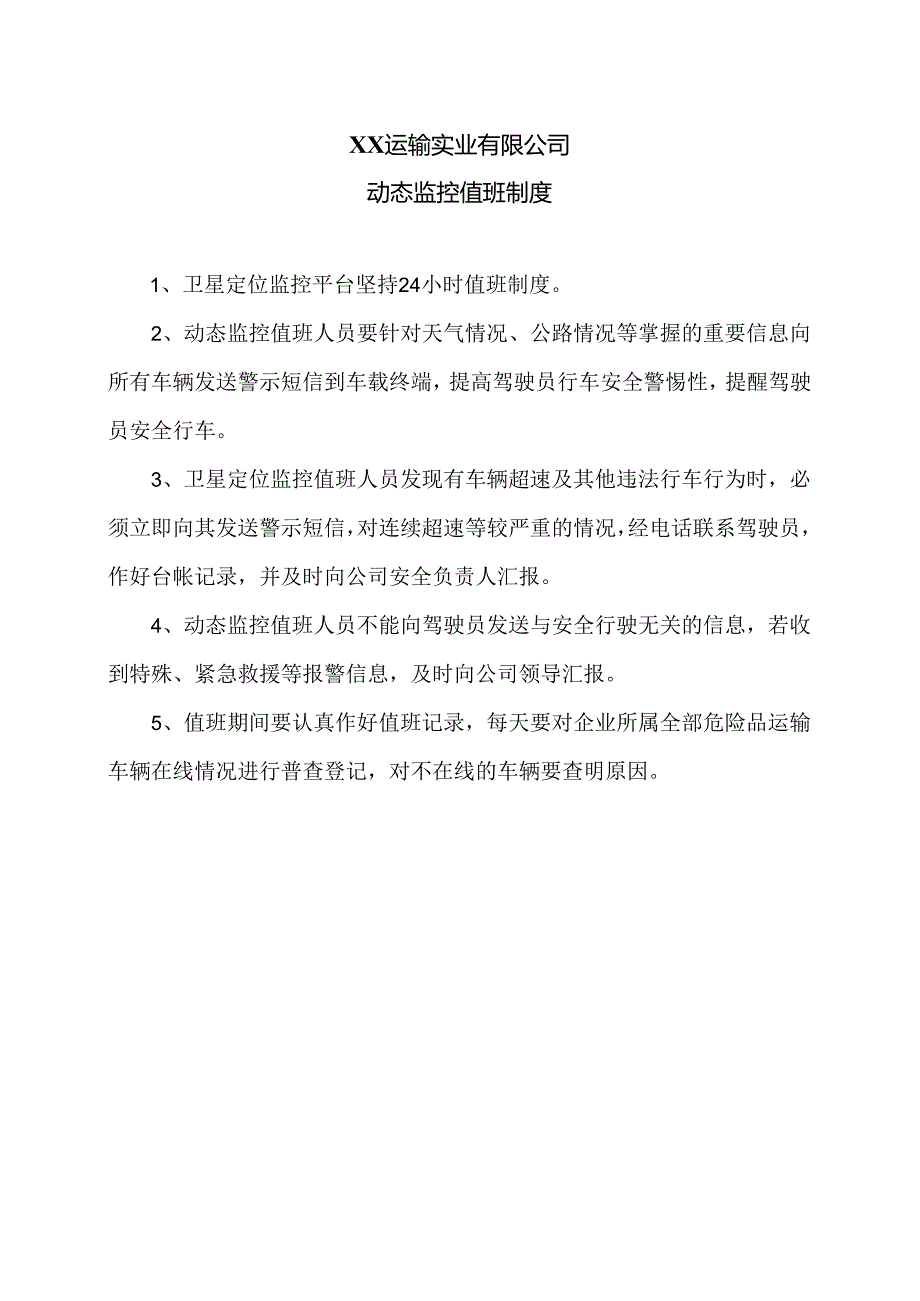 XX运输实业有限公司动态监控值班制度（2024年）.docx_第1页