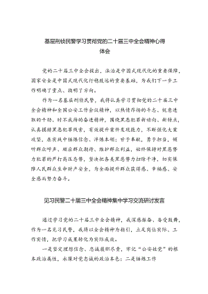 （9篇）基层刑侦民警学习贯彻党的二十届三中全会精神心得体会汇编.docx