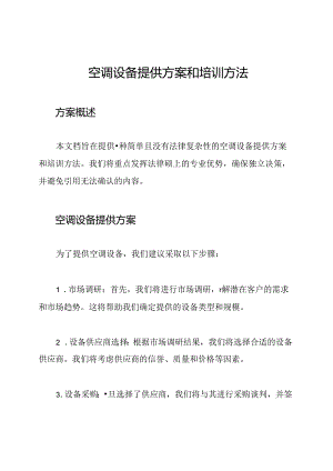 空调设备提供方案和培训方法.docx