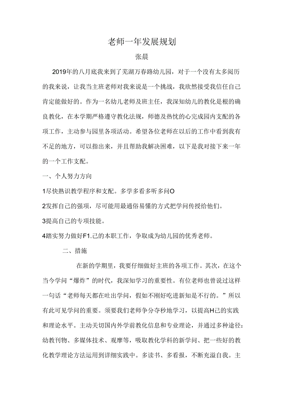 幼儿园教师一年发展规划.docx_第1页