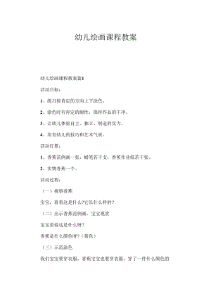 幼儿绘画课程教案.docx