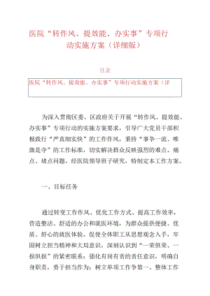1.医院 “转作风、提效能、办实事” 专项行动实施方案（详细版）.docx