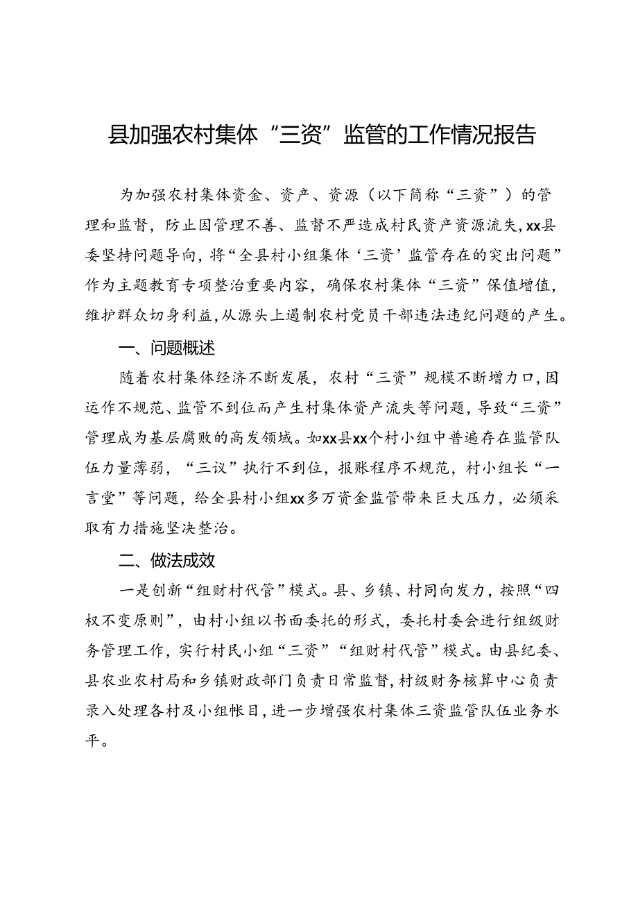 县加强农村集体“三资”监管的工作情况报告.docx_第1页