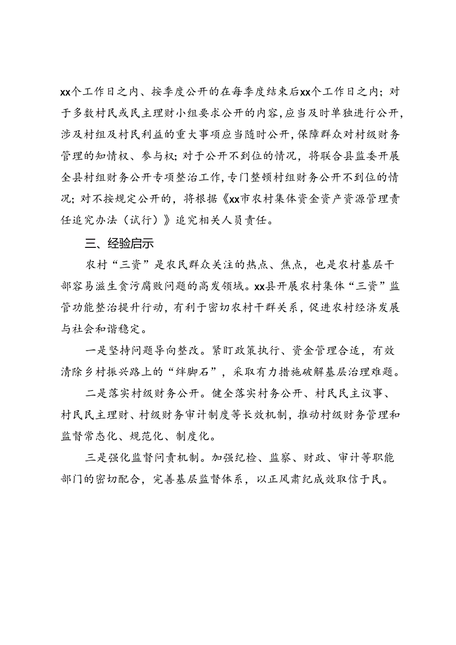 县加强农村集体“三资”监管的工作情况报告.docx_第3页