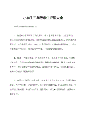小学生三年级学生评语大全.docx
