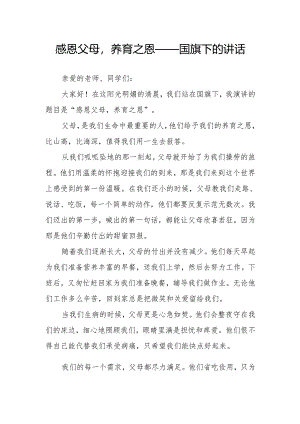 感恩父母养育之恩——国旗下的讲话.docx