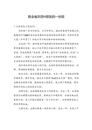 致全省农民工朋友的一封信.docx