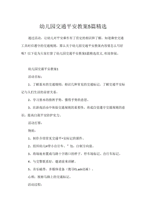 幼儿园交通安全教案5篇精选.docx