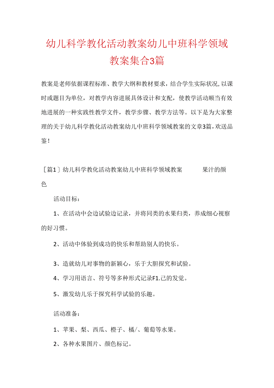 幼儿科学教育活动教案幼儿中班科学领域教案集合3篇.docx_第1页