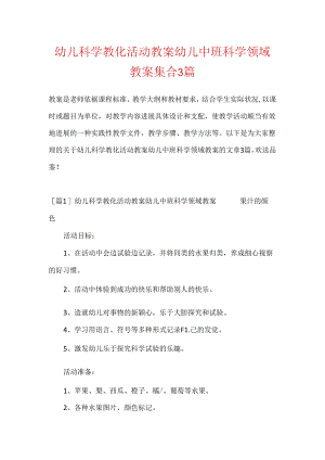 幼儿科学教育活动教案幼儿中班科学领域教案集合3篇.docx