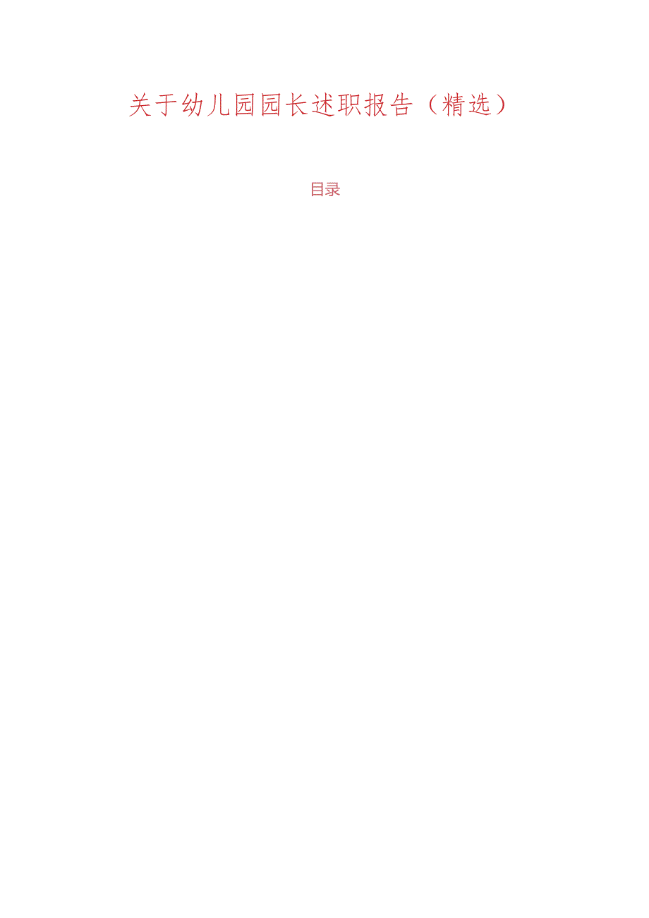 关于幼儿园园长述职报告（精选）.docx_第1页