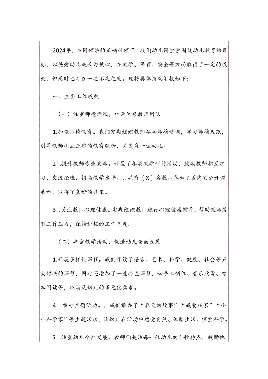 关于幼儿园园长述职报告（精选）.docx_第2页