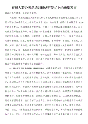 在新入职公务员培训班结班仪式上的典型发言.docx