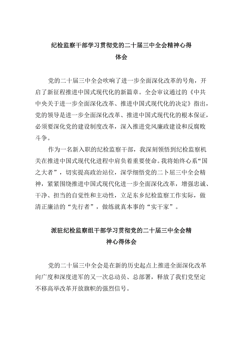 纪检监察干部学习贯彻党的二十届三中全会精神心得体会8篇(最新精选).docx_第1页