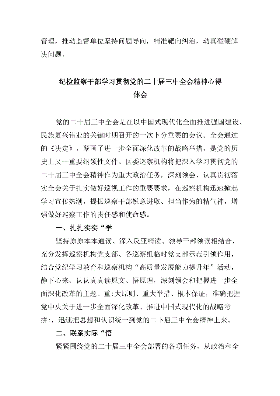 纪检监察干部学习贯彻党的二十届三中全会精神心得体会8篇(最新精选).docx_第3页