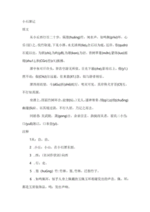 小石潭记原文-翻译-加点字-重点短语-默写考点等.docx