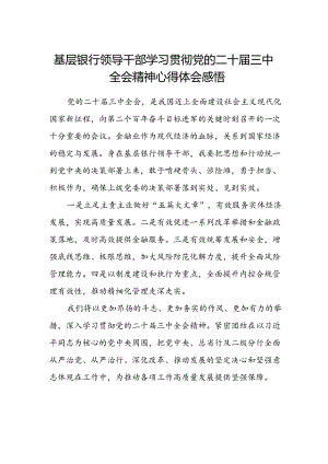 基层银行领导干部学习贯彻党的二十届三中全会精神心得体会感悟.docx
