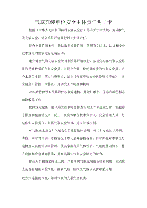 气瓶充装单位安全主体责任明白卡.docx