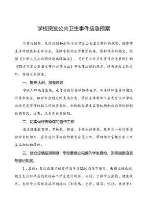 镇中学突发公共卫生事件应急预案.docx