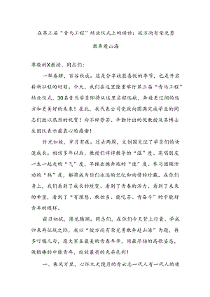 在第三届“青马工程”结业仪式上的讲话：彼方尚有荣光勇敢奔赴山海.docx