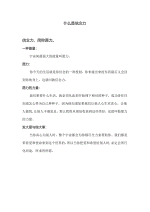 什么是愿力（2024年）.docx