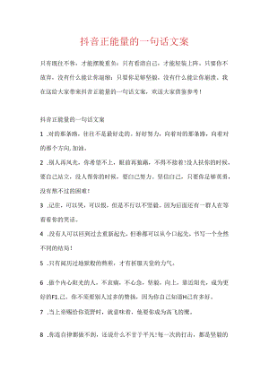 抖音正能量的一句话文案.docx