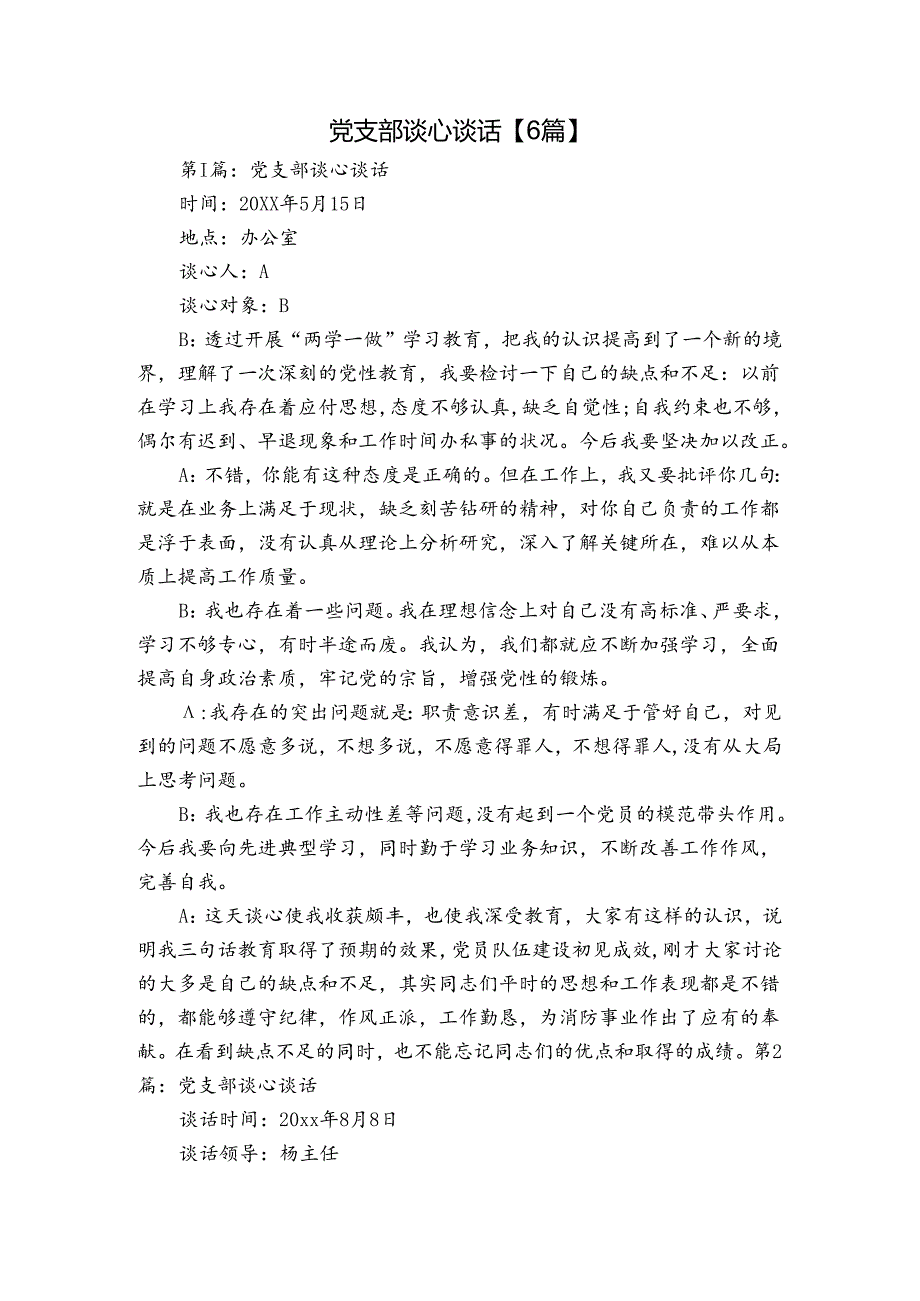 党支部谈心谈话【6篇】.docx_第1页