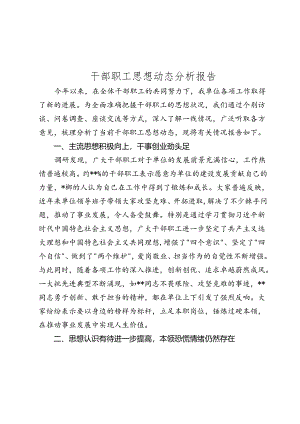 干部职工思想动态分析报告.docx
