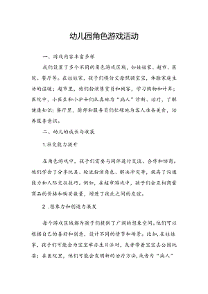 幼儿园角色游戏活动总结.docx