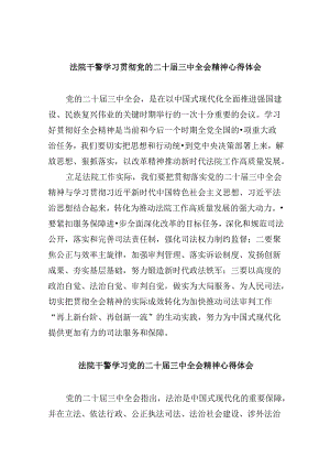 （12篇）法院干警学习贯彻党的二十届三中全会精神心得体会集合.docx
