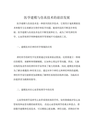 医学建模与仿真技术的前沿发展.docx