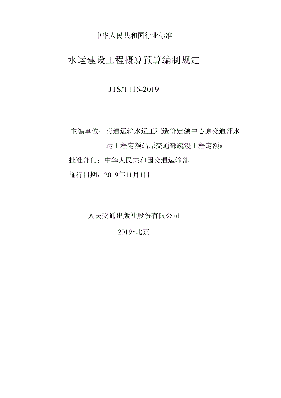 152.水运建设工程概算预算编制规定JTS+T+116-2019.docx_第2页