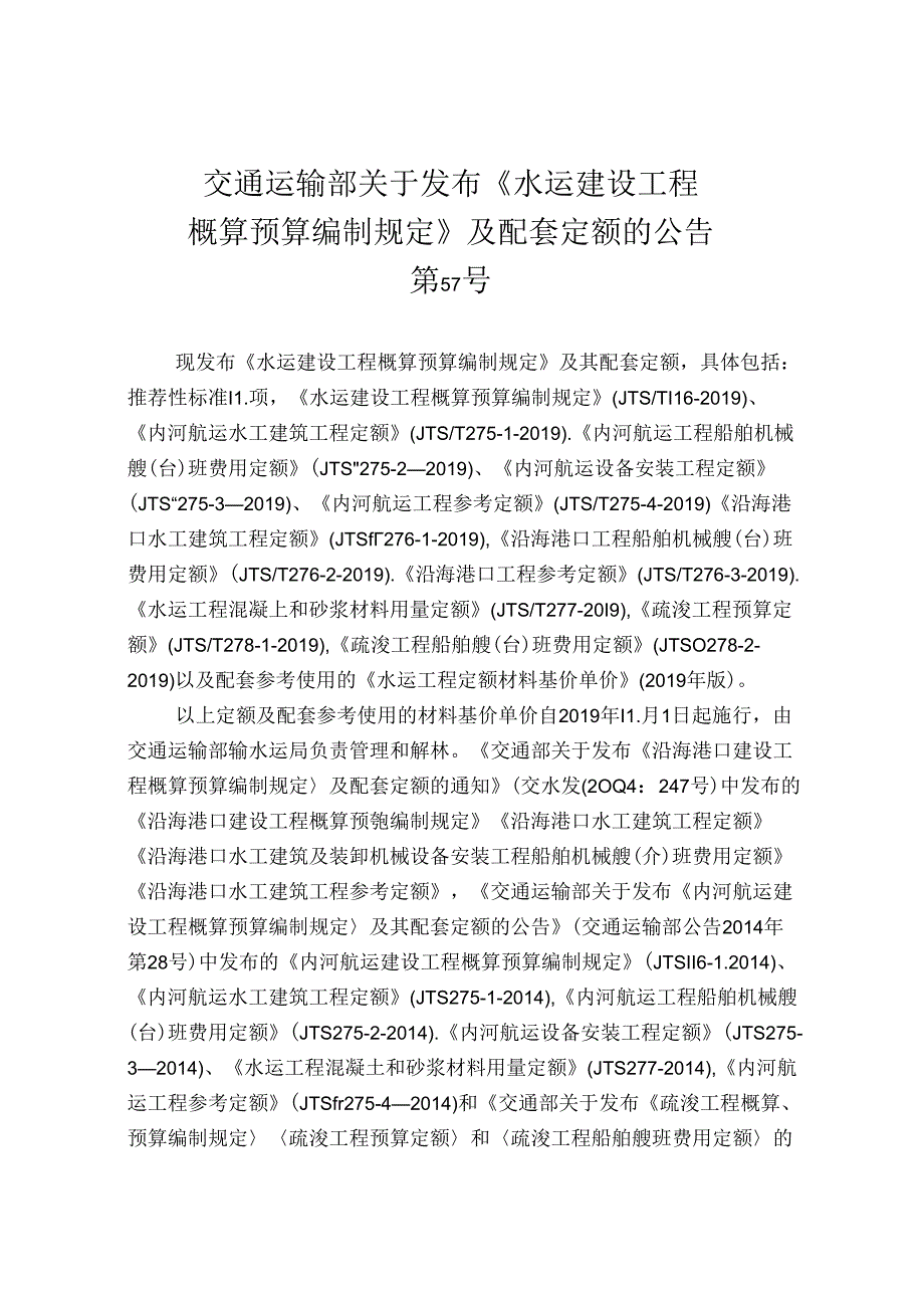 152.水运建设工程概算预算编制规定JTS+T+116-2019.docx_第3页