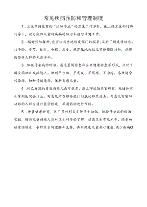 常见疾病预防和管理制度.docx