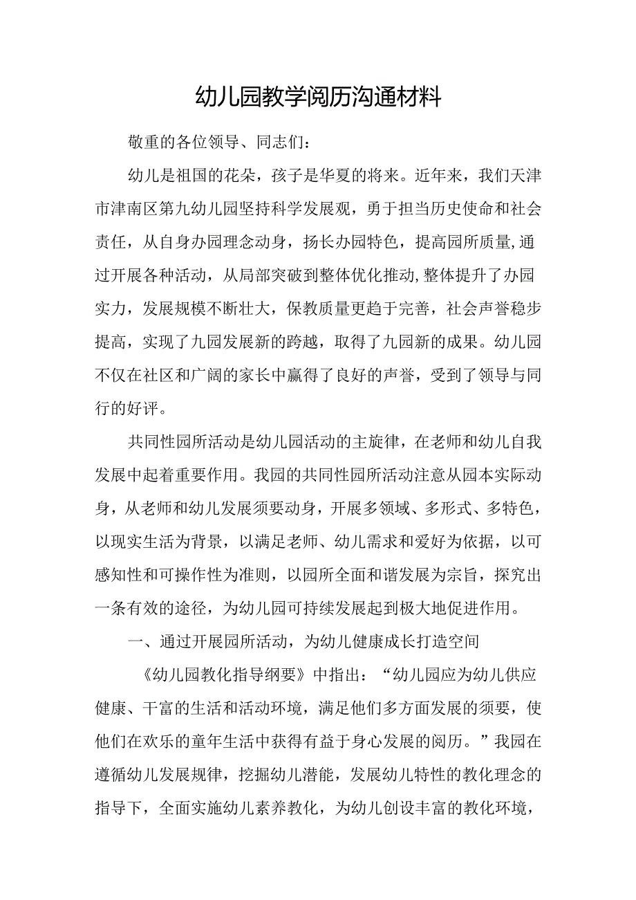 幼儿园教学经验交流材料.docx_第1页