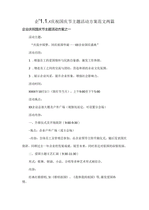 企业庆祝国庆节主题活动方案范文两篇.docx