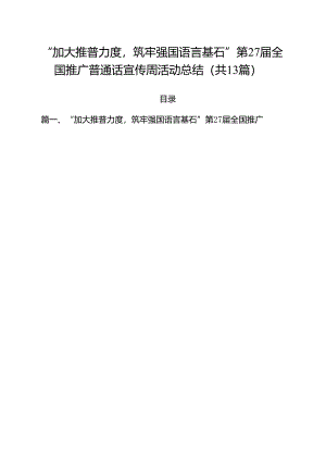 “加大推普力度筑牢强国语言基石”第27届全国推广普通话宣传周活动总结13篇（精选）.docx