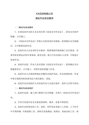 XX百货有限公司高处作业安全要求（2024年）.docx