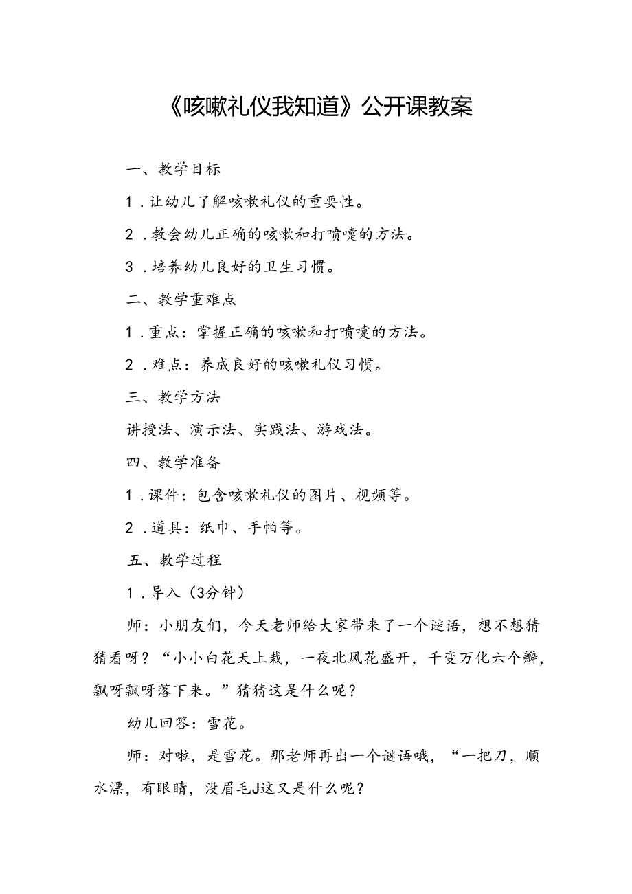 幼儿园《咳嗽礼仪我知道》公开课教案.docx_第1页