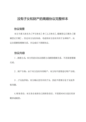 没有子女和财产的离婚协议完整样本.docx