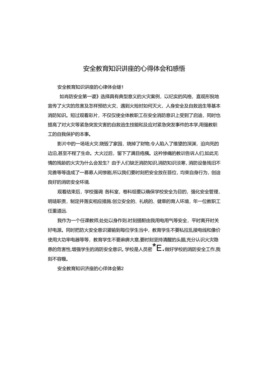 安全教育知识讲座的心得体会和感悟.docx_第1页