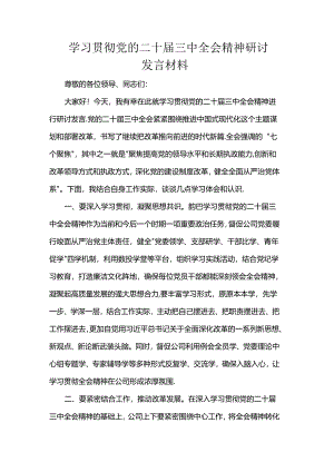 学习贯彻党的二十届三中全会精神研讨发言材料.docx