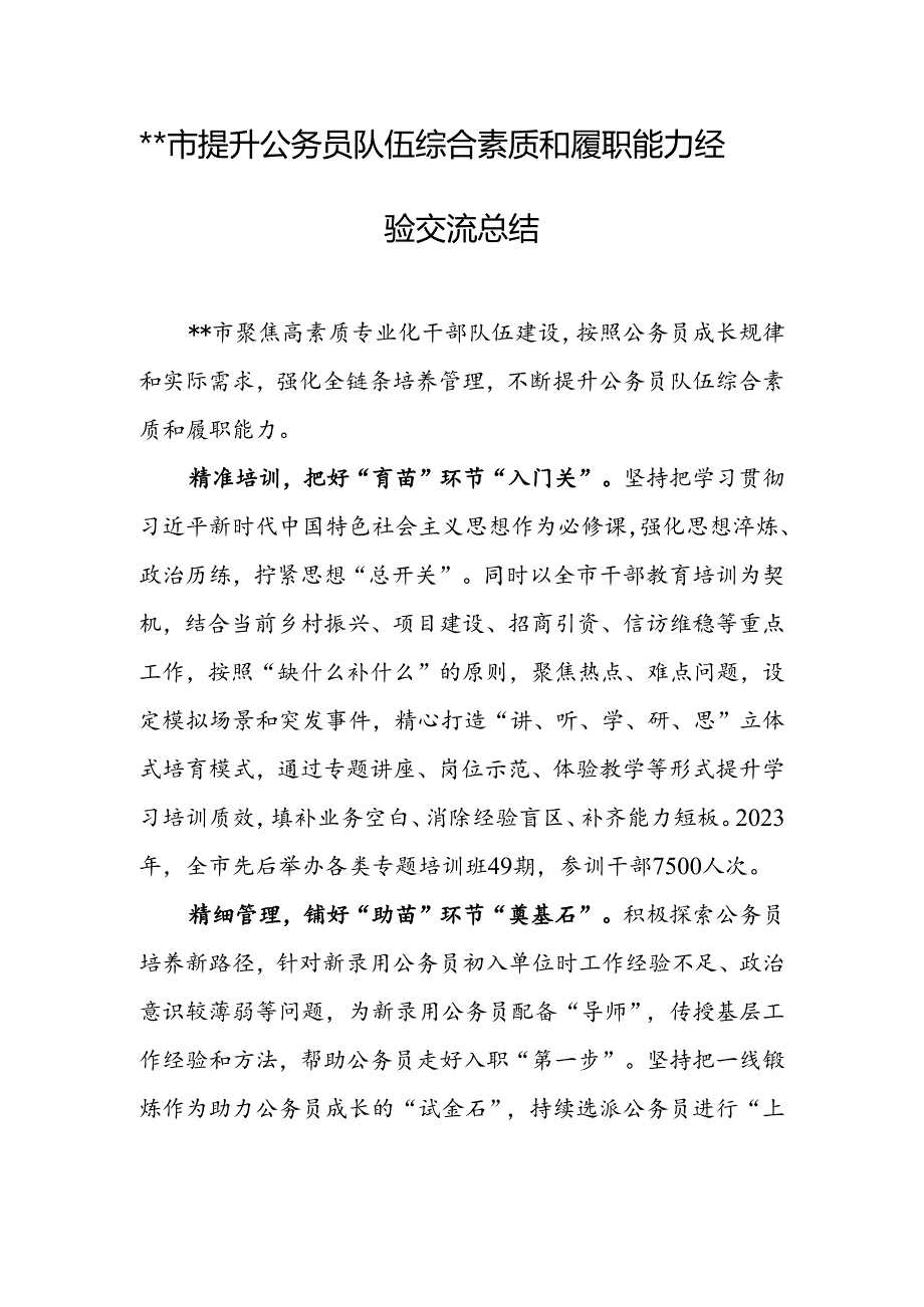 XX市提升公务员队伍综合素质和履职能力经验交流总结.docx_第1页