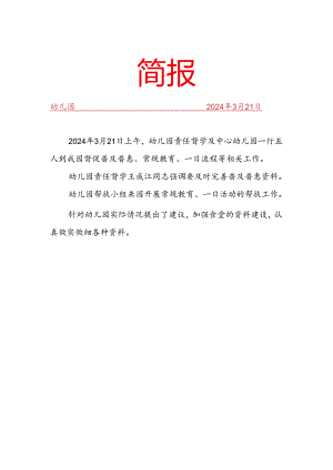 中心幼儿园帮扶简报.docx