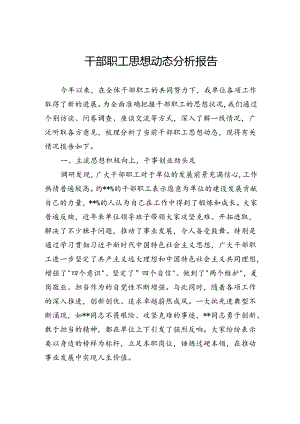 干部职工思想动态分析报告.docx