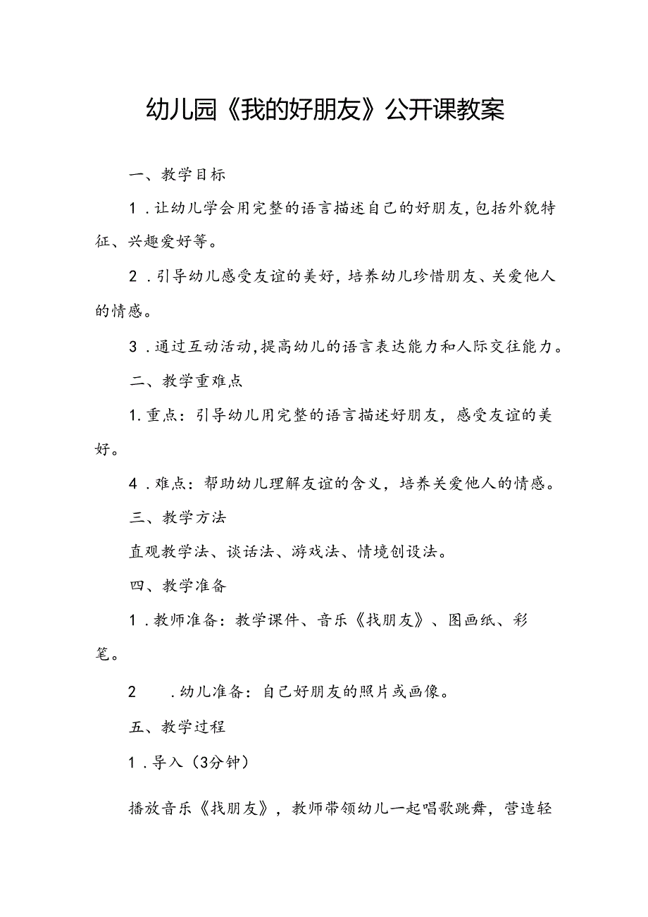 幼儿园《我的好朋友》公开课教案.docx_第1页